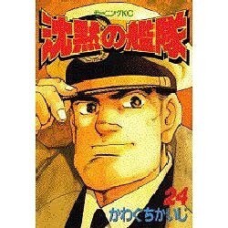 沈黙の艦隊 24（モーニングKC） [コミック]
