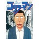 ゴリラーマン 12（ヤングマガジンコミックス） [全集叢書]