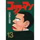 ゴリラーマン 13（ヤングマガジンコミックス） [全集叢書]