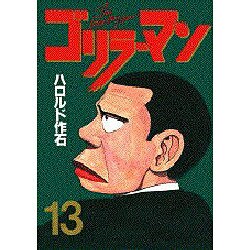 ゴリラーマン 13（ヤングマガジンコミックス） [全集叢書]
