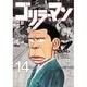 ゴリラーマン 14（ヤングマガジンコミックス） [全集叢書]