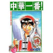 中華一番 5（少年マガジンコミックス） [コミック]