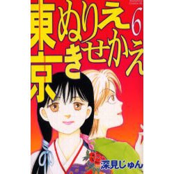 ヨドバシ.com - 東京ぬりえきせかえ 6（Be・Loveコミックス