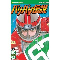 バリバリ伝説 17（少年マガジンコミックス） [新書]