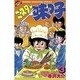 ミスター味っ子 3（講談社コミックス 1231巻 少年マガジン・コミックス） [新書]