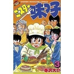 ミスター味っ子 3（講談社コミックス 1231巻 少年マガジン・コミックス） [新書]