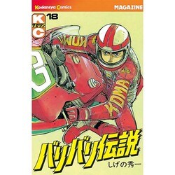 バリバリ伝説 18（少年マガジンコミックス） [新書]
