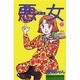 悪女 25（Be・Loveコミックス） [コミック]
