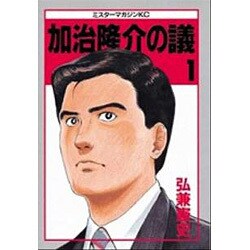 加治隆介の議 1（ミスターマガジンKC） [全集叢書]