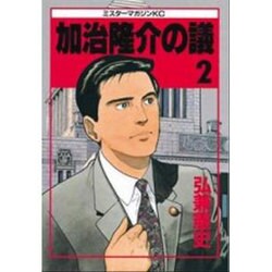 加治隆介の議 2（ミスターマガジンKC） [全集叢書]