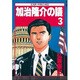 加治隆介の議 3（ミスターマガジンKC） [単行本]
