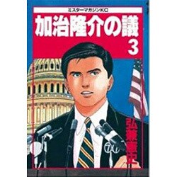 加治隆介の議 3（ミスターマガジンKC） [単行本]