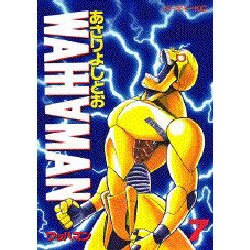 ワッハマン 7（モーニングKC） [コミック]
