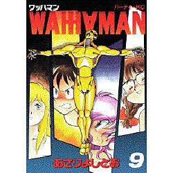 ワッハマン 9（パーティコミックス） [コミック]