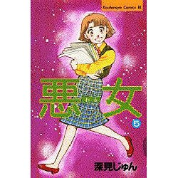 悪女 5（Be・Loveコミックス） [新書]