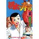 将太の寿司 2（少年マガジンコミックス） [新書]