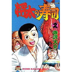 将太の寿司 2（少年マガジンコミックス） [新書]