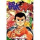 将太の寿司 3（少年マガジンコミックス） [新書]