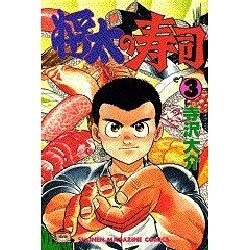 将太の寿司 3（少年マガジンコミックス） [新書]