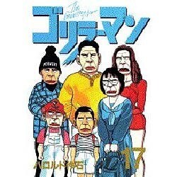 ゴリラーマン 17（ヤングマガジンコミックス） [全集叢書]