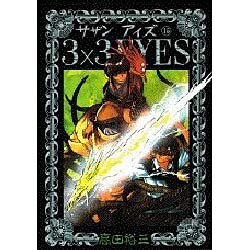 3×3EYES 15（ヤングマガジンコミックス） [コミック]