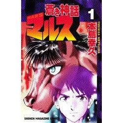 蒼き神話マルス 1（少年マガジンコミックス） [コミック]