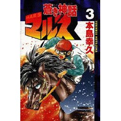 ヨドバシ Com 蒼き神話マルス 3 少年マガジンコミックス コミック 通販 全品無料配達