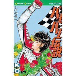 バリバリ伝説 21（少年マガジンコミックス） [新書]