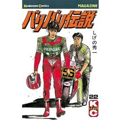 バリバリ伝説 22（少年マガジンコミックス） [新書]