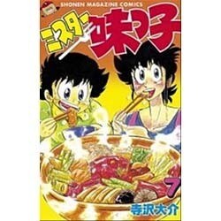 ミスター味っ子 7（少年マガジンコミックス） [新書]