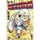 名門第三野球部 1（少年マガジンコミックス） [新書]
