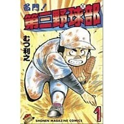 名門第三野球部 1（少年マガジンコミックス） [新書]