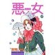 悪女 26（Be・Loveコミックス） [コミック]