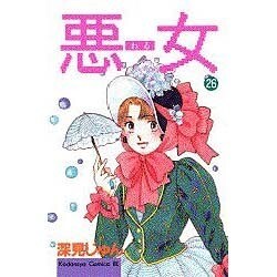 悪女 26（Be・Loveコミックス） [コミック]