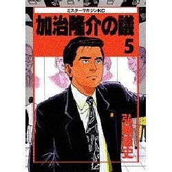 加治隆介の議 5（ミスターマガジンKC） [全集叢書]