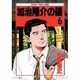 加治隆介の議 6（ミスターマガジンKC） [全集叢書]