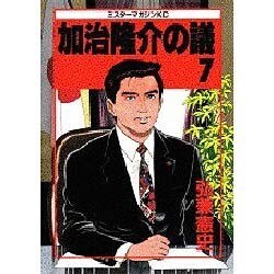 加治隆介の議 7（ミスターマガジンKC） [コミック]