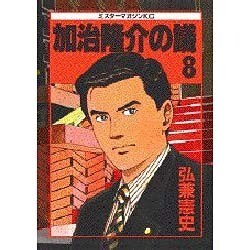 加治隆介の議 8（ミスターマガジンKC） [コミック]