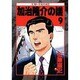 加治隆介の議 9（ミスターマガジンKC） [コミック]