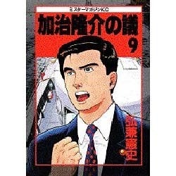 加治隆介の議 9（ミスターマガジンKC） [コミック]