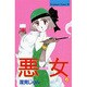 悪女 6（Be・Loveコミックス） [新書]