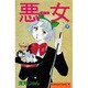 悪女 7（Be・Loveコミックス） [新書]