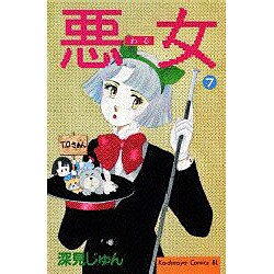 悪女 7（Be・Loveコミックス） [新書]