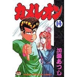 ヨドバシ Com カメレオン 14 少年マガジンコミックス 新書 通販 全品無料配達