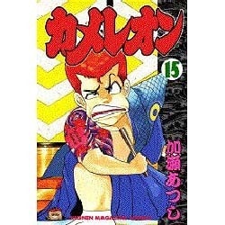 ヨドバシ Com カメレオン 15 少年マガジンコミックス 新書 通販 全品無料配達