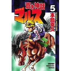 蒼き神話マルス 5（少年マガジンコミックス） [コミック]