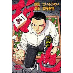 哲也 1－雀聖と呼ばれた男（少年マガジンコミックス） [コミック]