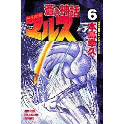 蒼き神話マルス 6（少年マガジンコミックス） [コミック]