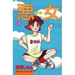 悪女 28（Be・Loveコミックス） [コミック]
