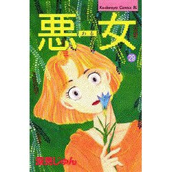 悪女 29（Be・Loveコミックス） [コミック]